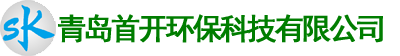 青岛首开环保科技有限公司