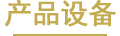 产品设备