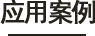 工程案例
